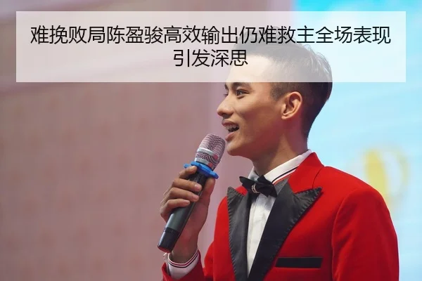 难挽败局陈盈骏高效输出仍难救主全场表现引发深思